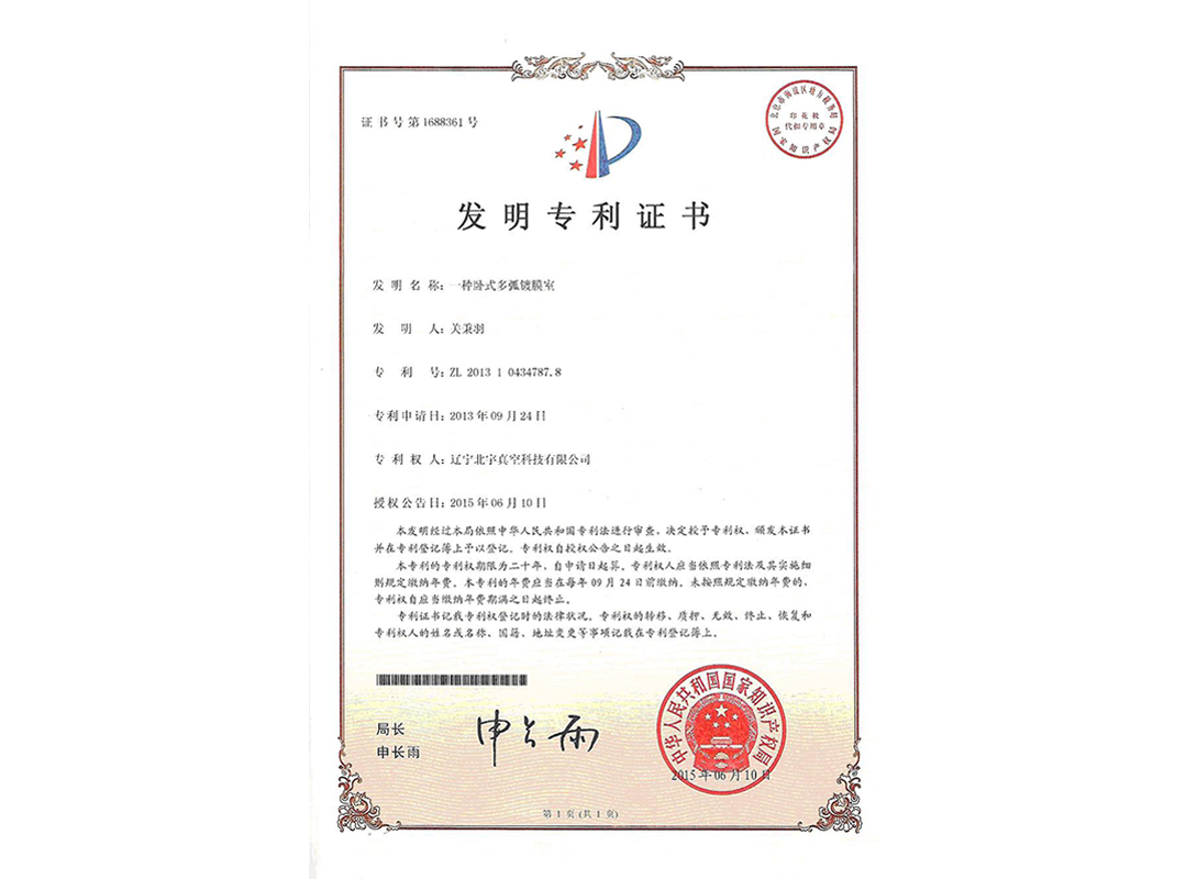 1688361-一种卧式多弧镀膜室 1688361-一种卧式多弧镀膜室
