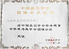 中国真空学会团体会员证书