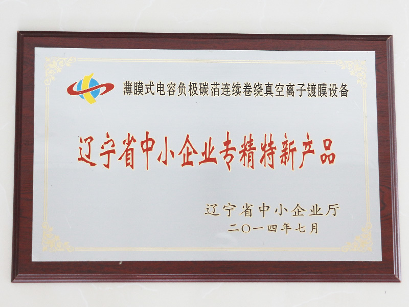 遼寧省中小企業(yè)專精特新產(chǎn)品 遼寧省中小企業(yè)專精特新產(chǎn)品