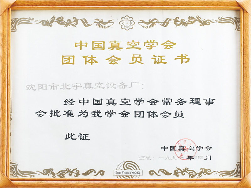 中國(guó)真空學(xué)會(huì)團(tuán)體會(huì)員證書 中國(guó)真空學(xué)會(huì)團(tuán)體會(huì)員證書