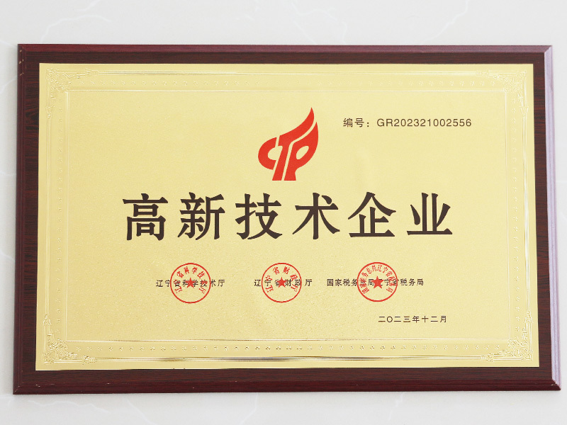 高新技術(shù)企業(yè) 高新技術(shù)企業(yè)