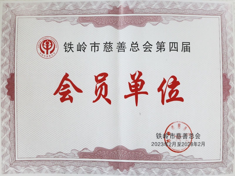 鐵嶺市慈善總會(huì)第四屆會(huì)員單位 鐵嶺市慈善總會(huì)第四屆會(huì)員單位