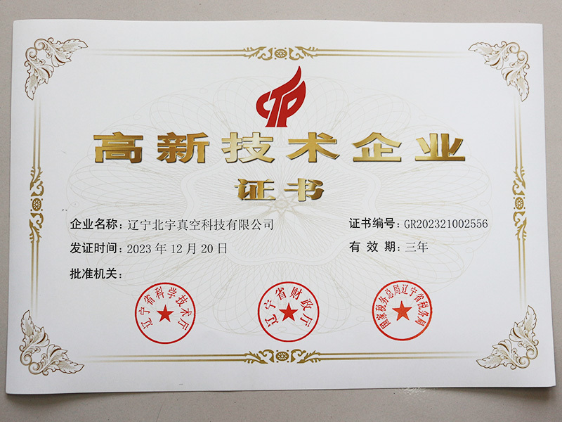 高新技術(shù)企業(yè)證書 高新技術(shù)企業(yè)證書