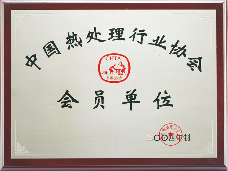 中國(guó)熱處理行業(yè)協(xié)會(huì)會(huì)員單位 中國(guó)熱處理行業(yè)協(xié)會(huì)會(huì)員單位