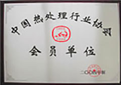 中国热处理行业协会会员单位