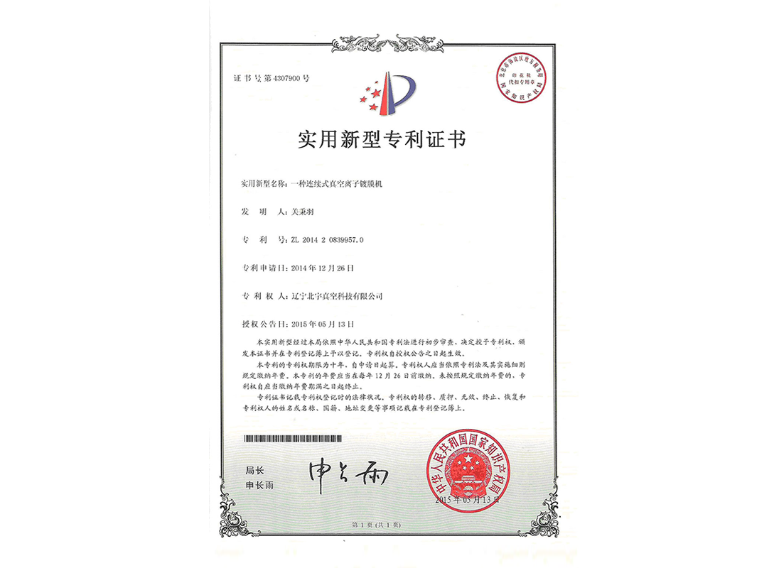 4307900:一种连续式真空离子镀膜机 4307900:一种连续式真空离子镀膜机