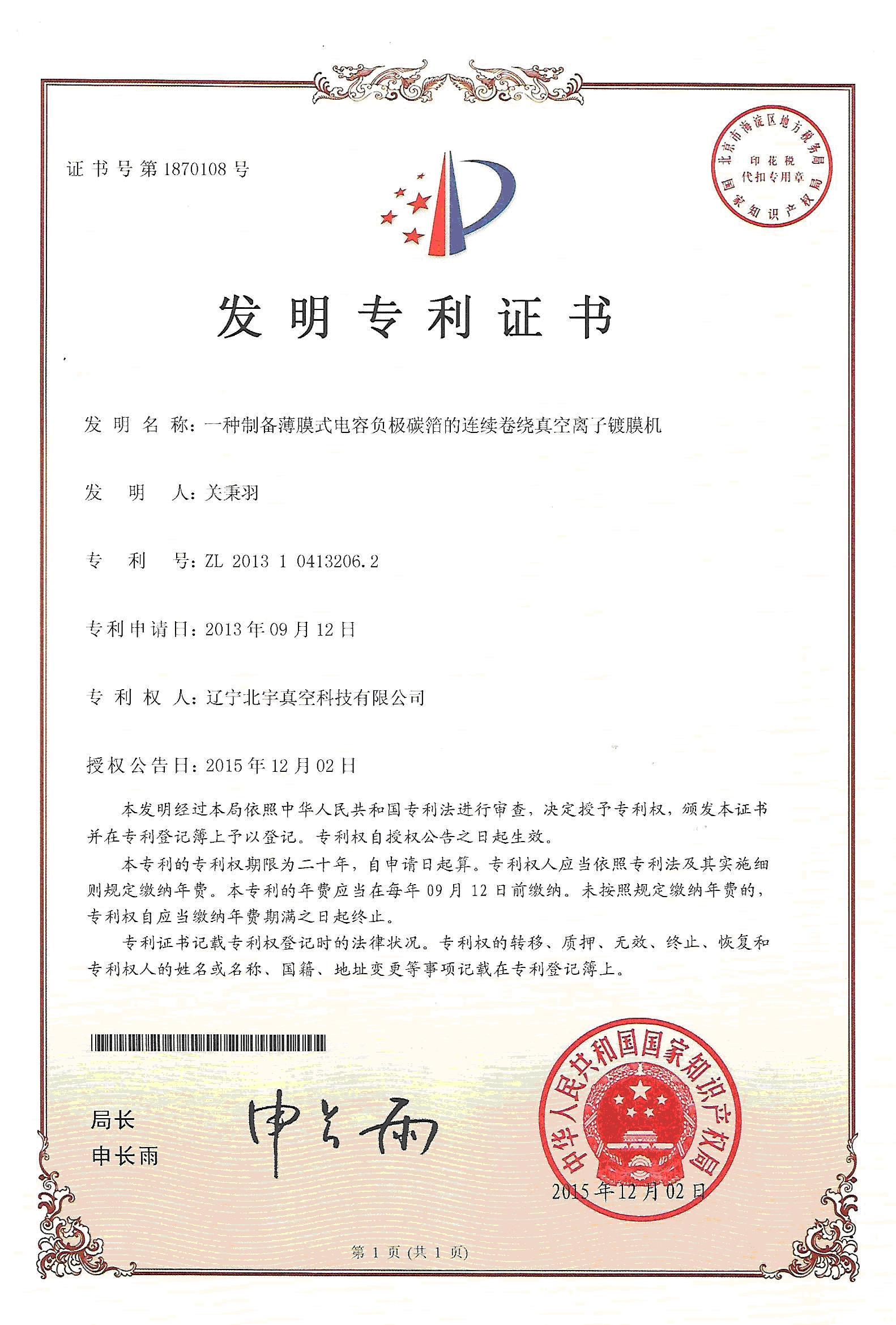 一種制備薄膜式電容負(fù)極碳箔的連續(xù)卷繞真空離子鍍膜機(jī) 一種制備薄膜式電容負(fù)極碳箔的連續(xù)卷繞真空離子鍍膜機(jī)