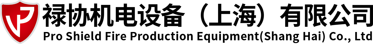 禄协机电设备（上海）有限公司-灭火器,灭火药剂,灭火系统