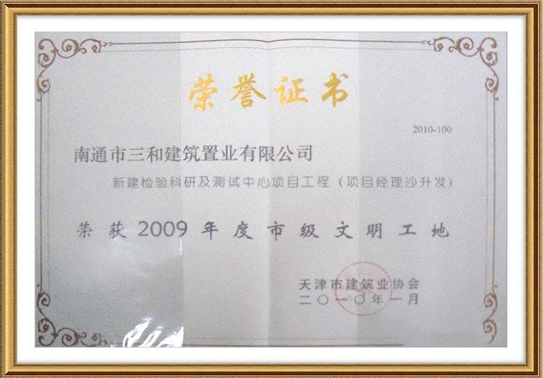 2009年市級文明工地