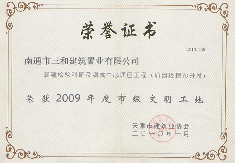 2009年市級文明工地檢驗工程及測試中心項目