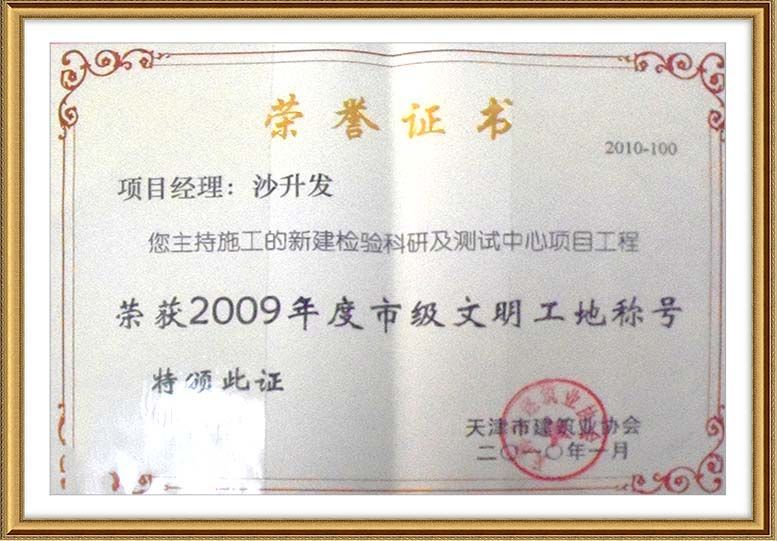 2009年市級文明工地