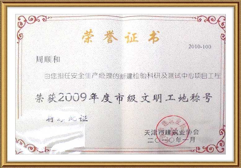 2009年市級文明工地