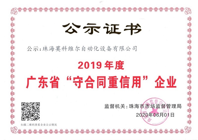 2019年度 广东省“守合同重信用”企业