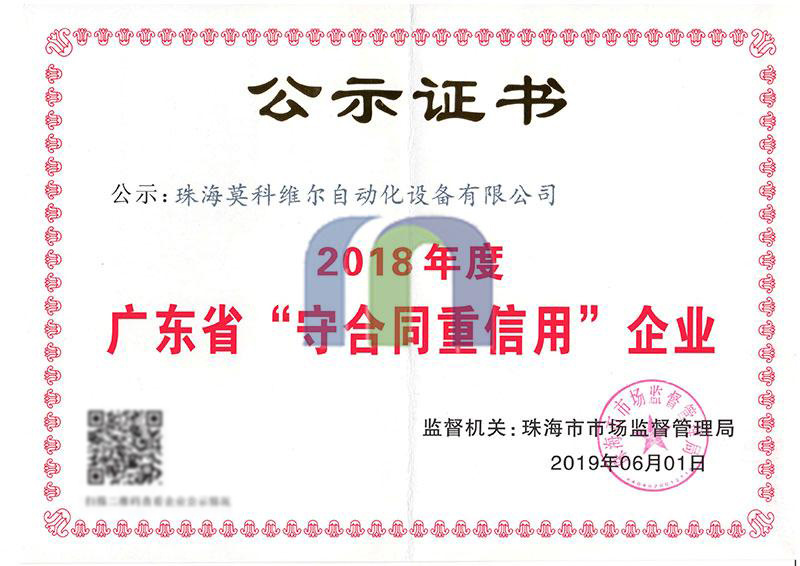 2018年重信用守合同证书