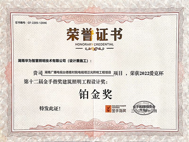 第十二届金手指奖建筑照明工程设计奖“铂金奖”