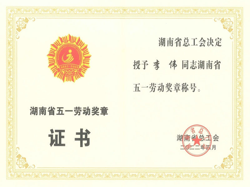 湖南省五一劳动奖章