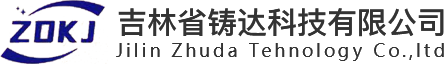 吉林省铸达科技有限公司