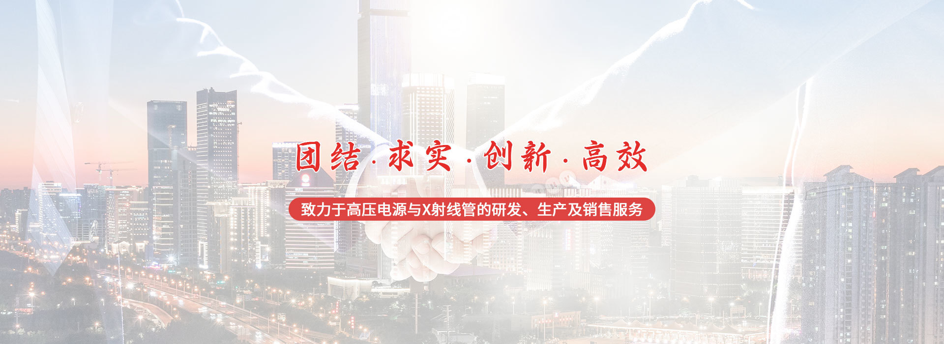 自主研發(fā)?生產(chǎn)及銷(xiāo)售的高壓電源?X射線(xiàn)管