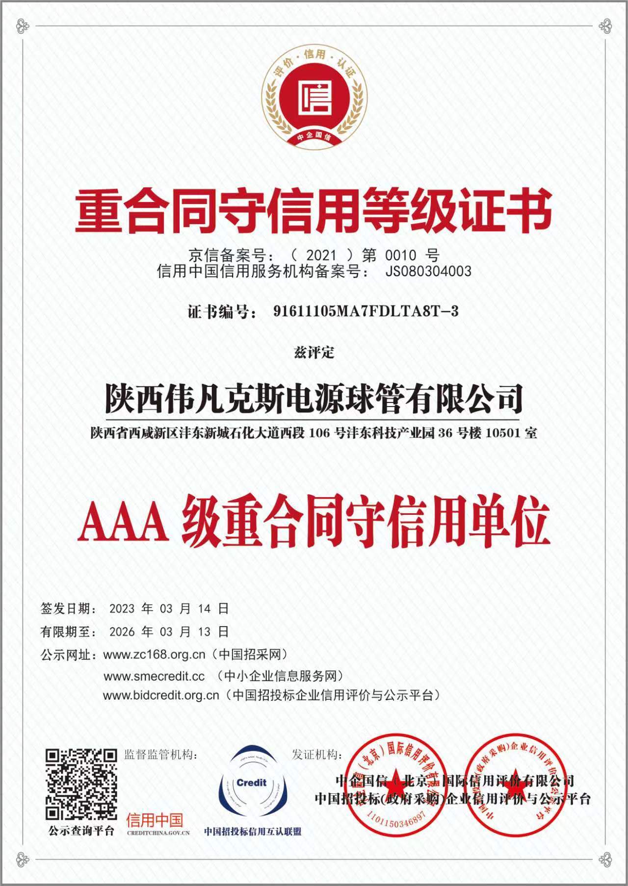 AAA 級重合同守信用單位