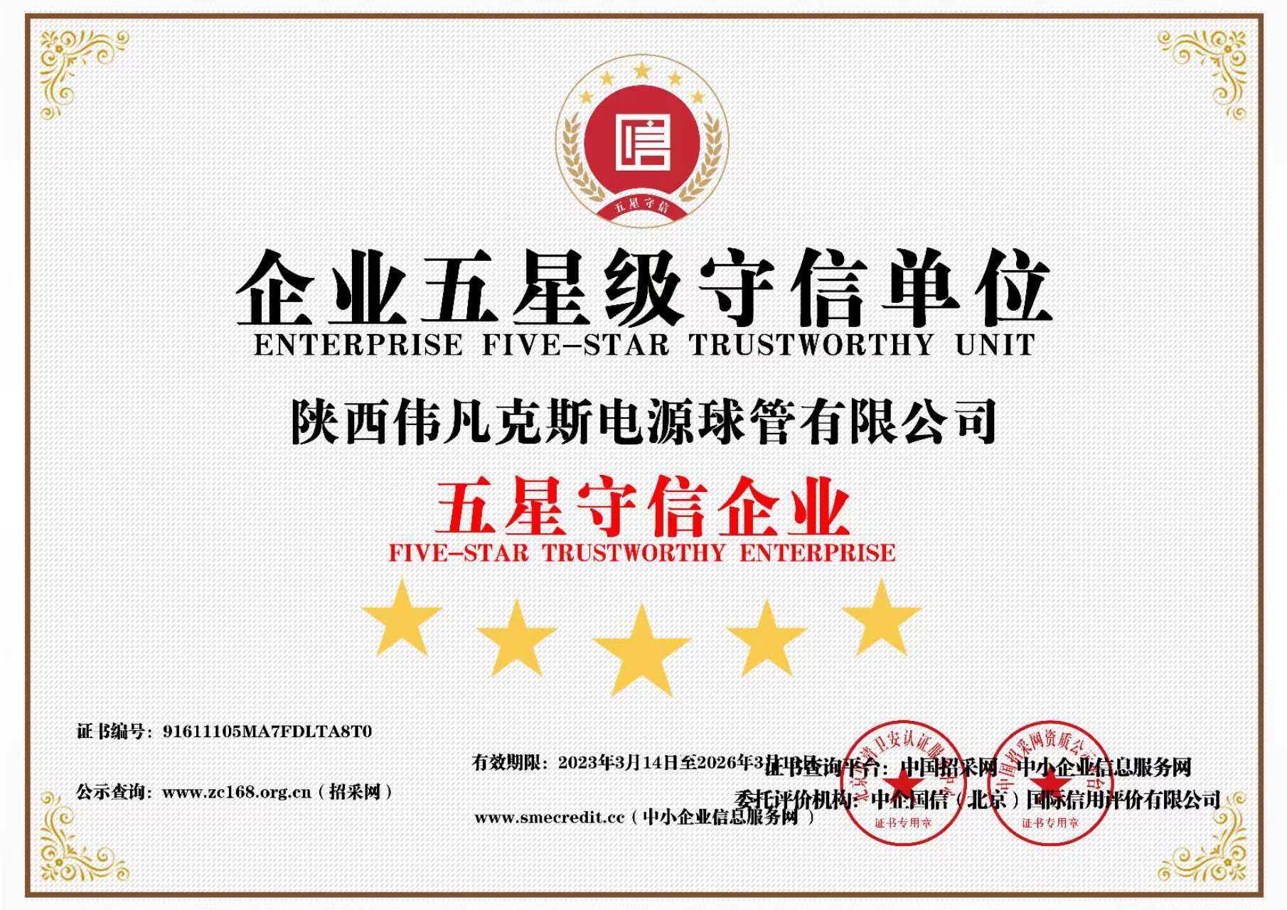 企業(yè)五星級守信單位