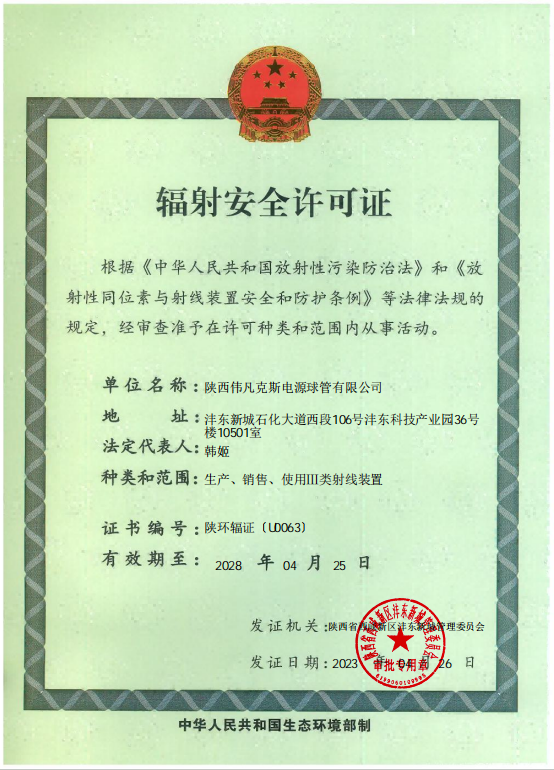 輻射安全許可證