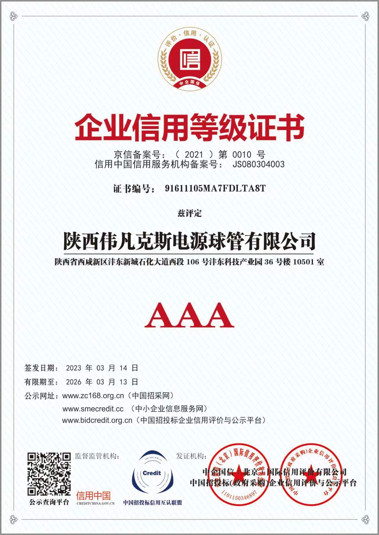 企業(yè)信用等級證書