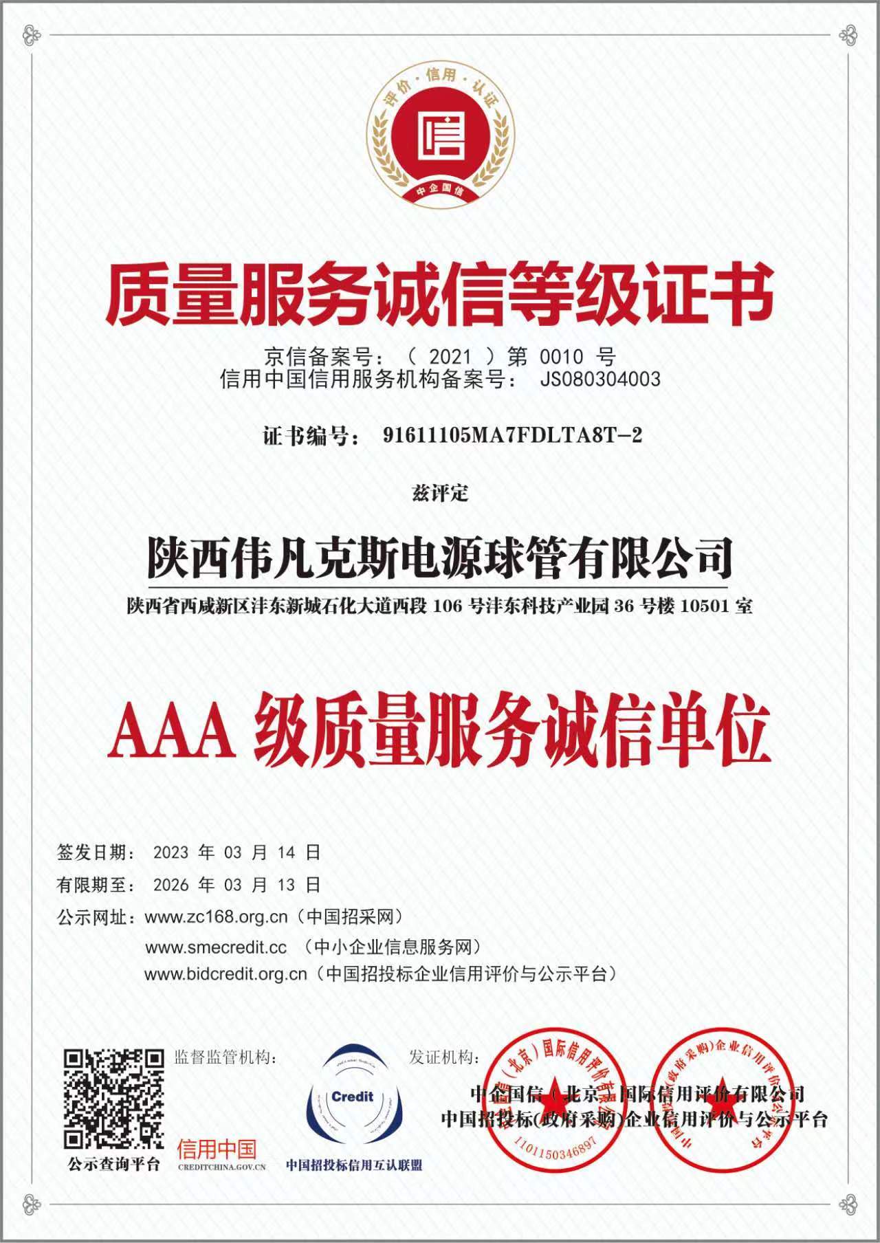 AAA 級重服務守信用單位