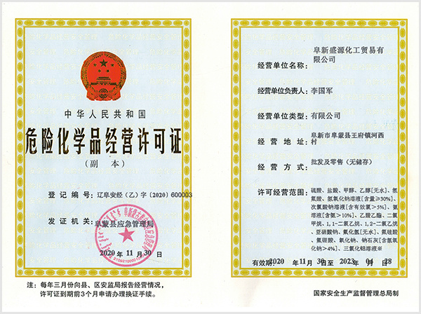 危險化學品經營許可證
