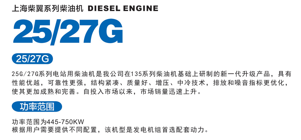 柴油機25/27系列