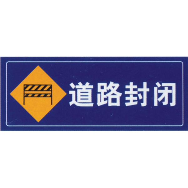 道路封闭