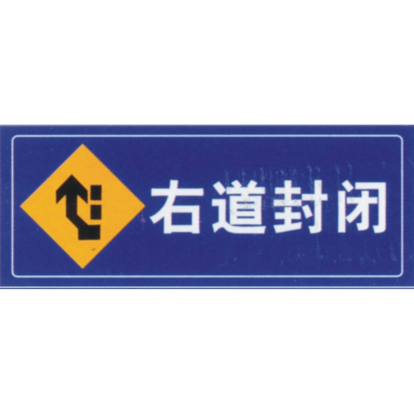 右道封闭