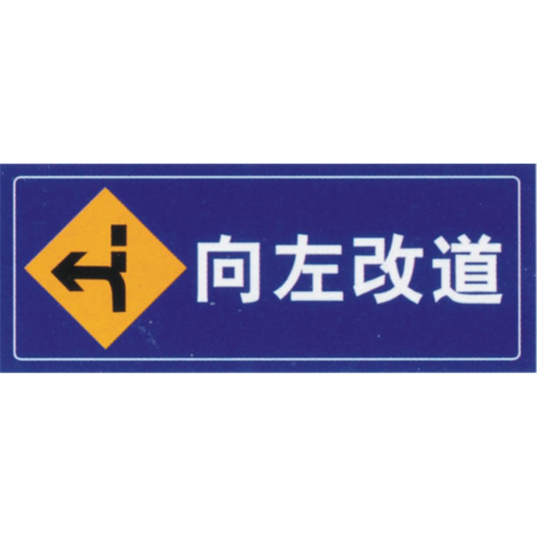 向左改道