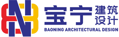 湖南寶寧建筑設計有限公司