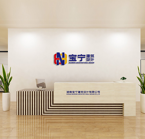 湖南寶寧建筑設計有限公司 湖南寶寧建筑設計有限公司