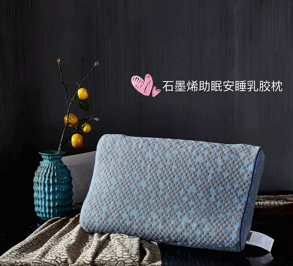 石墨烯助眠安睡乳膠枕