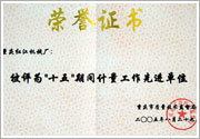 2005被評為“十五”期間計量工作先進單位 2005被評為“十五”期間計量工作先進單位