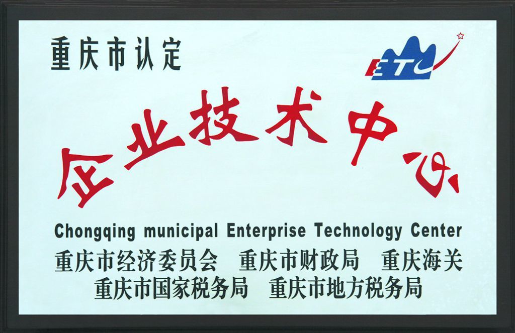 重慶市認定企業技術中心 重慶市認定企業技術中心