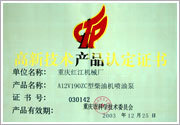 高新技術產品認定證書——A12V190ZC 高新技術產品認定證書——A12V190ZC
