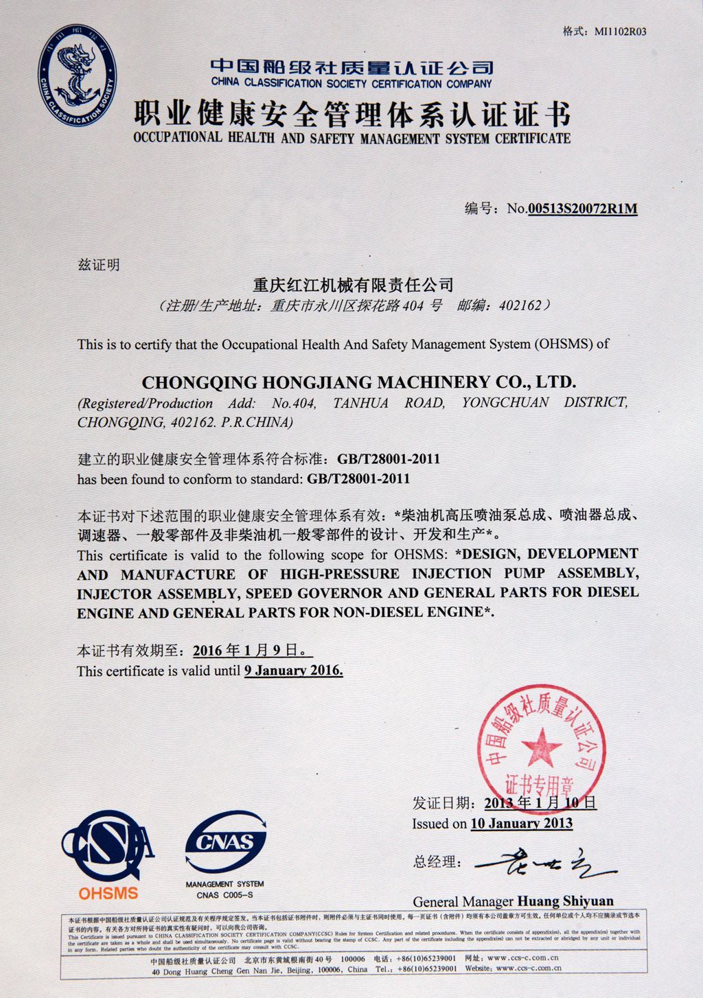 職業健康安全管理體系認證證書