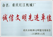 2004年獲“重慶文明先進單位” 2004年獲“重慶文明先進單位”