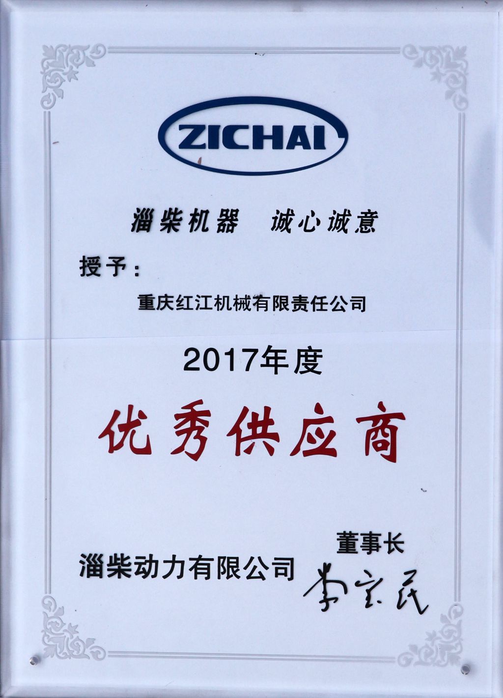 淄柴優秀供應商 淄柴優秀供應商
