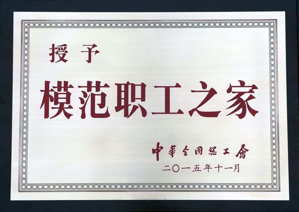 模范職工之家 模范職工之家