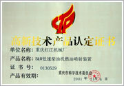高新技術產品認定證書——B&W低速柴油機燃油噴射裝置 高新技術產品認定證書——B&W低速柴油機燃油噴射裝置