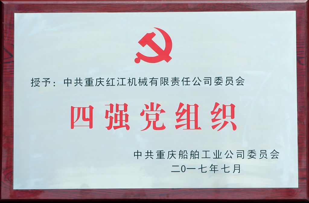 四強黨組織 四強黨組織