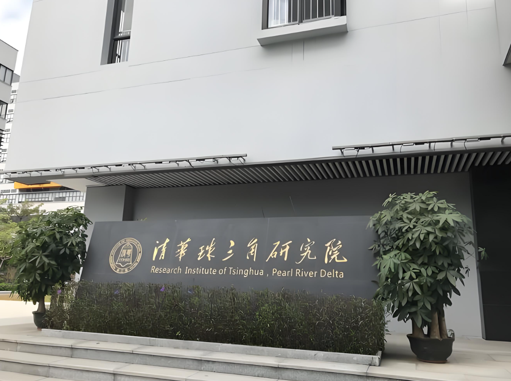 清華珠三角研究院 清華珠三角研究院