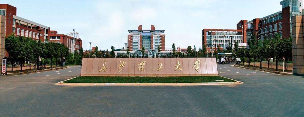 長沙理工大學(xué)