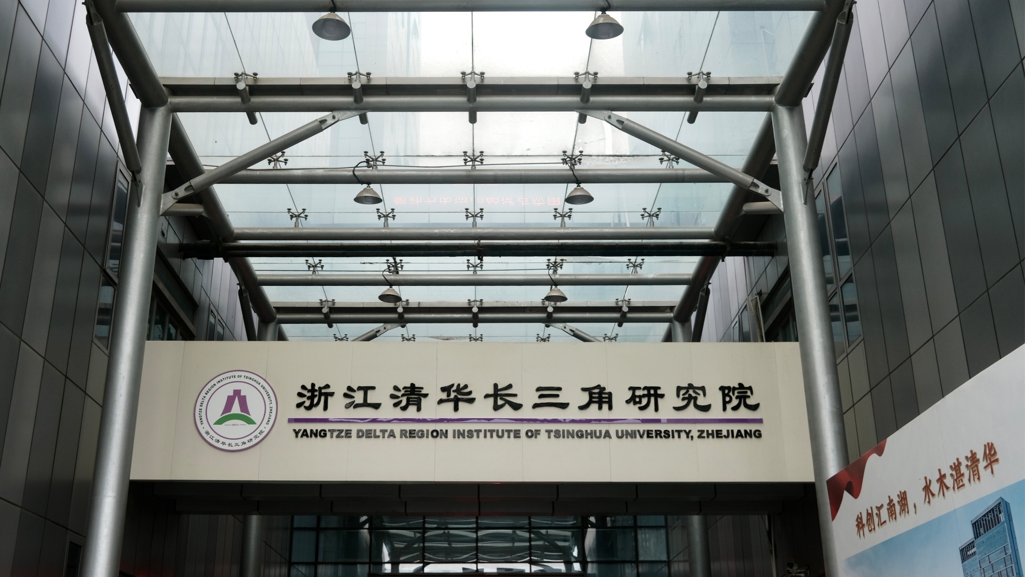 浙江清華長三角研究院