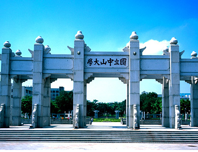 中山大學(xué)