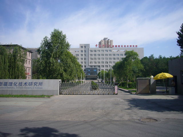 新疆理化研究所