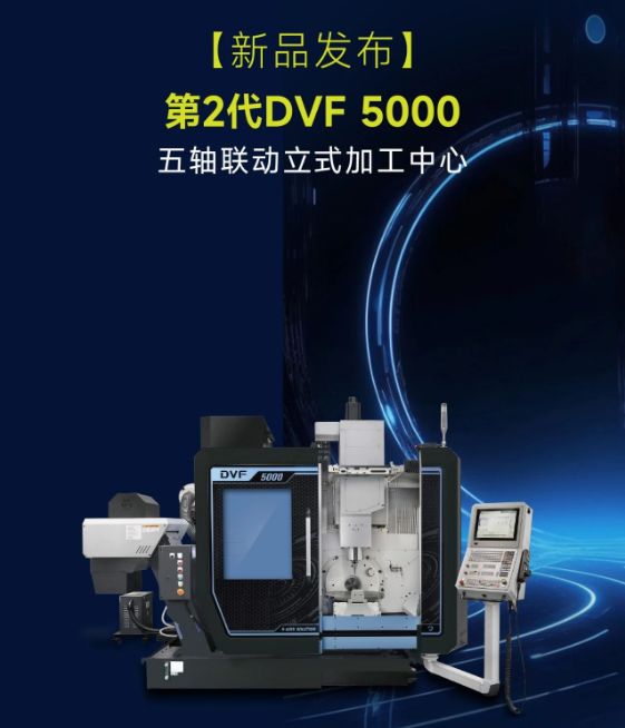 第2代DVF 5000五軸聯動立式加工中心上市